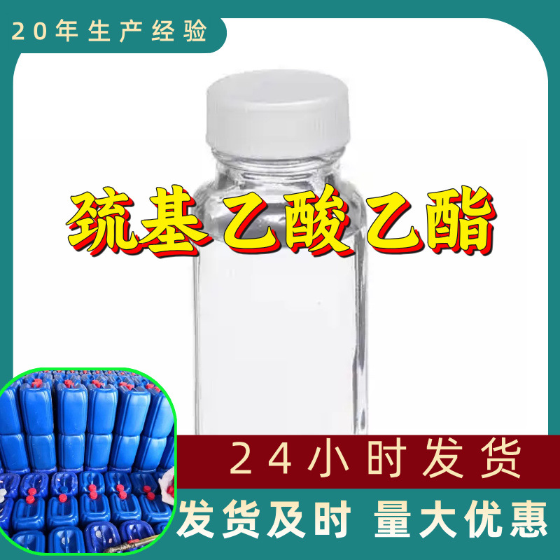 巯基乙酸乙酯 源头工厂99%含量工业级分析客户至上山东江苏浙江