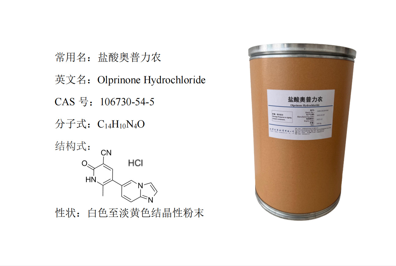盐酸奥普力农Olprinone hydrochloride 99% 化学品中间体