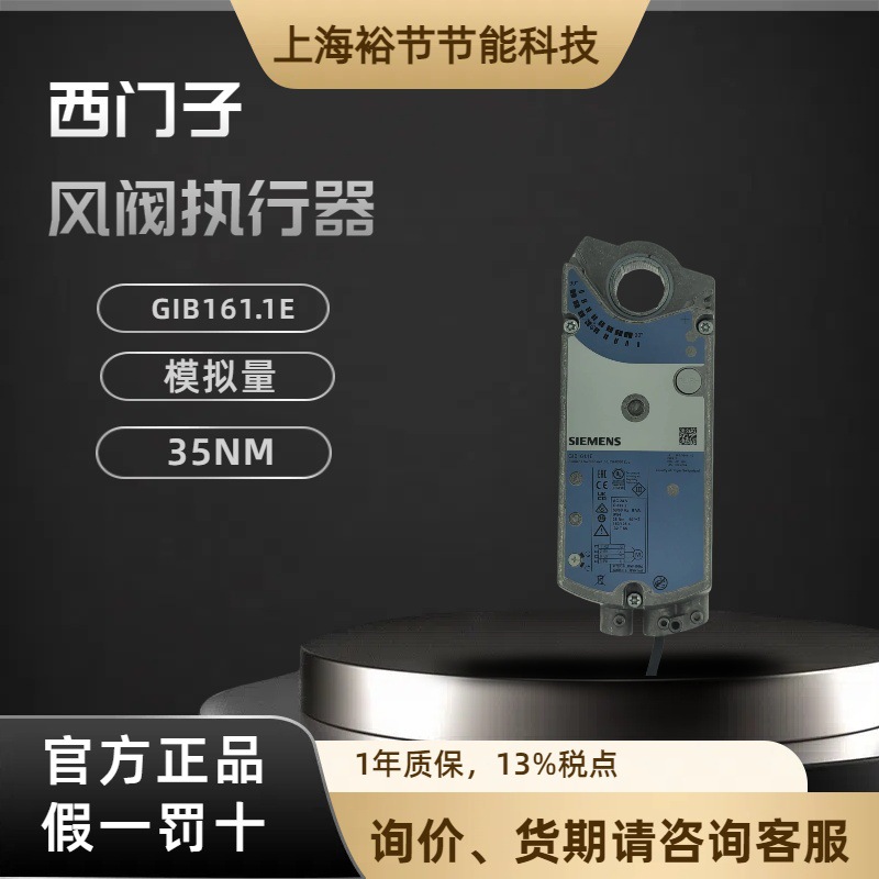 SIEMENS西门子 GIB161.1E 电动调节型执行器 风阀驱动器35Nm