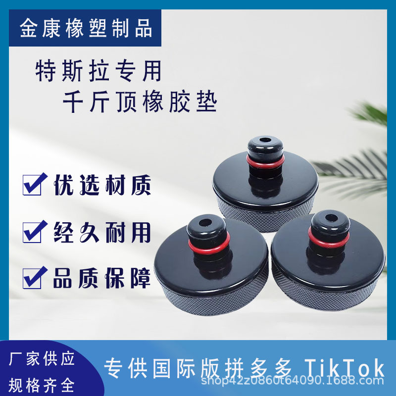 特斯拉汽车千斤顶橡胶工具 通用汽车千斤顶支撑块橡胶垫防震垫