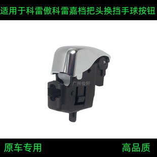 Suitable for Renault Coreau Coreja gear lever handle hanging gear head button gear handle head shift handball button