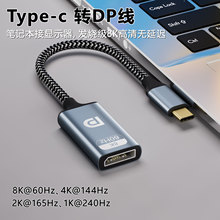 Type-c转DP转接线8k60Hz手机电脑笔记本视频投屏高清转换线转换器