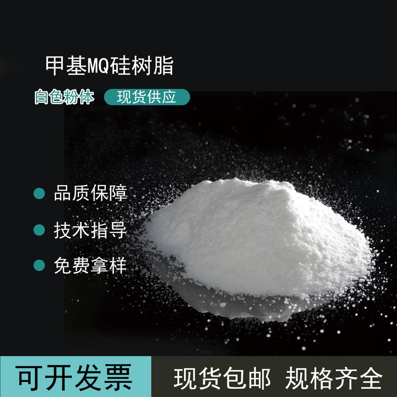 Methyl Mq Silicone Resin Powder Silicone Pressure-Sensitive Adhesive Tackifier Resin Silicone Rubber Reinforcement Wear Resistance and Aging Resistance Methyl Mq Silicone Resin Powder Silicone Pressure-Sensitive Adhesive Tackifier Resin Silicone Rubber Reinforcement Wear Resistance and Aging Resistance