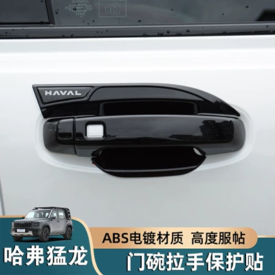 Suitable for Haval Menglong Door Handle Sticker Modification, Car Door Handle Anti-Scratch Protective Decorative Cover, Exterior Accessories
