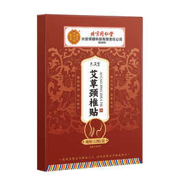 北京同仁堂内廷上用艾草颈椎贴热敷艾灸贴 肩颈酸胀 现货代发批发