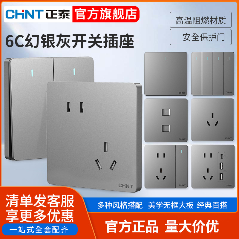 正泰官方旗舰店开关插座家用暗装墙壁五孔开关86型面板多孔6C幻银