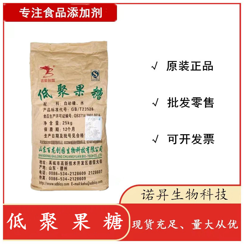 供应食品级低聚果糖  天然膳食纤维水溶性甜味剂低聚果糖