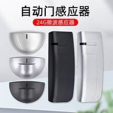 自动门感应器平移电动玻璃微波传感器24G加强雷达感应探头通用型