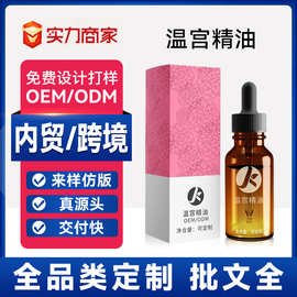 定制私处温宫精油 女性卵巢温宫保养发热油暧腹散寒按摩油贴牌OEM