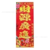 [（财源广进）满烫金春条10*27]