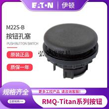 EATON伊顿穆勒M22S-B黑色 M22-B白色 按钮盒孔塞堵头现货