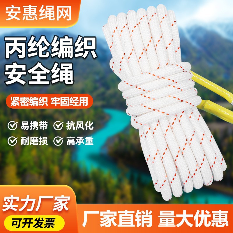 安惠丙纶编织安全绳 攀岩逃生救援登山绳 丙纶编织安全绳 尼龙绳