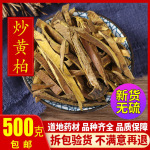 炒黄柏500g克正品炙黄柏盐制黄柏新货盐黄柏川黄柏天然精选真货
