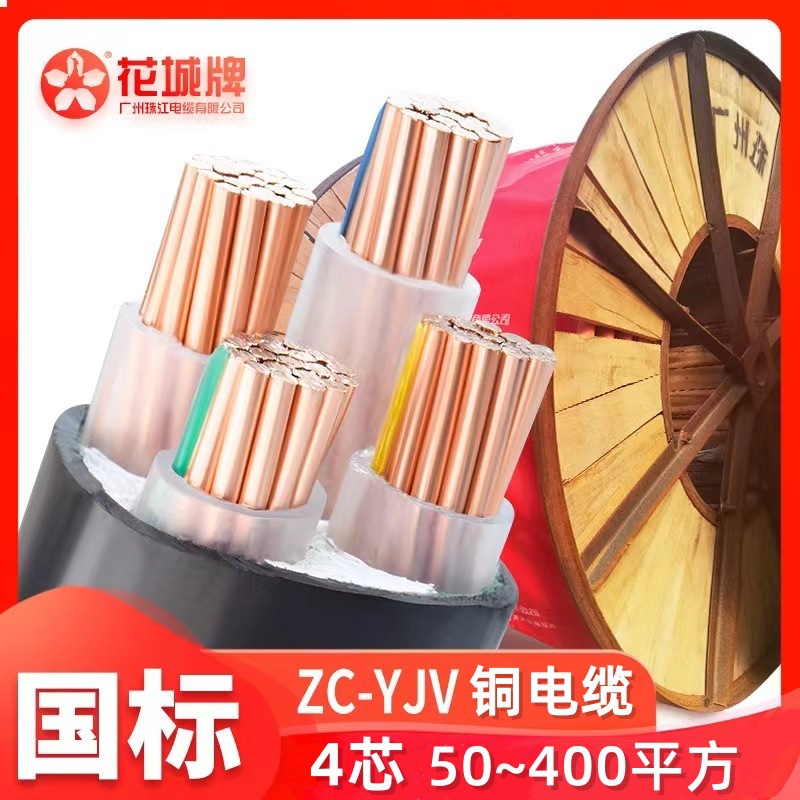 广州珠江电缆ZC-YJV4*50/70/95/120/150/185/240/300/400平铜芯线