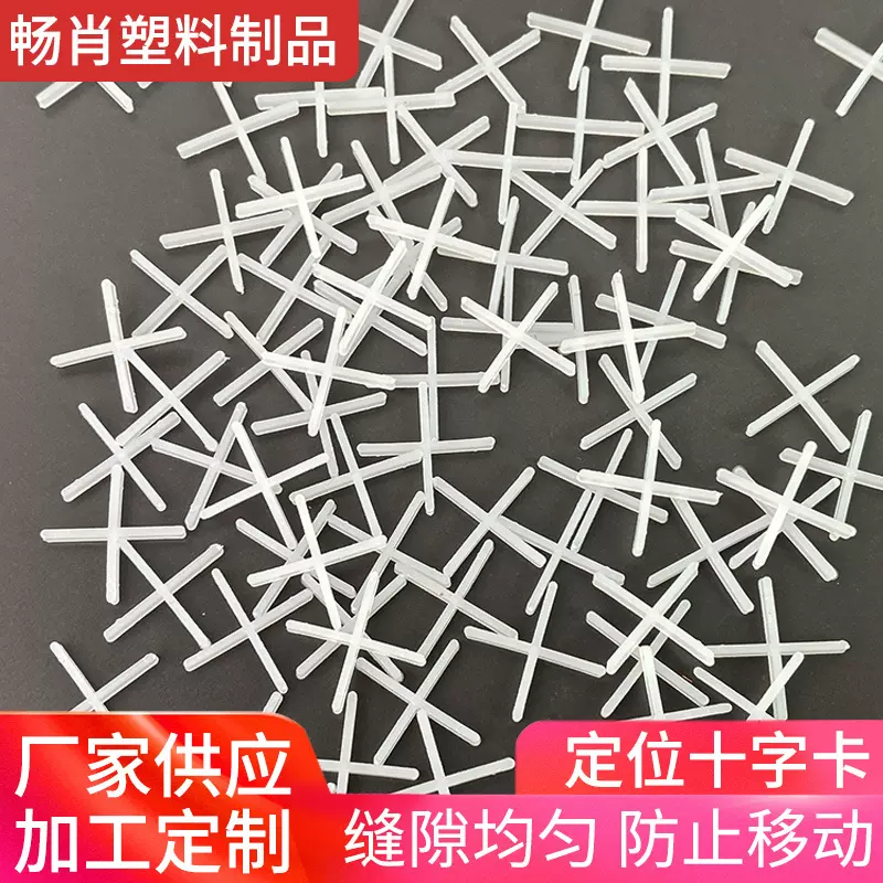 加工定制定位十字卡2mm贴瓷砖留缝定位卡塑料定位器子缝卡批发