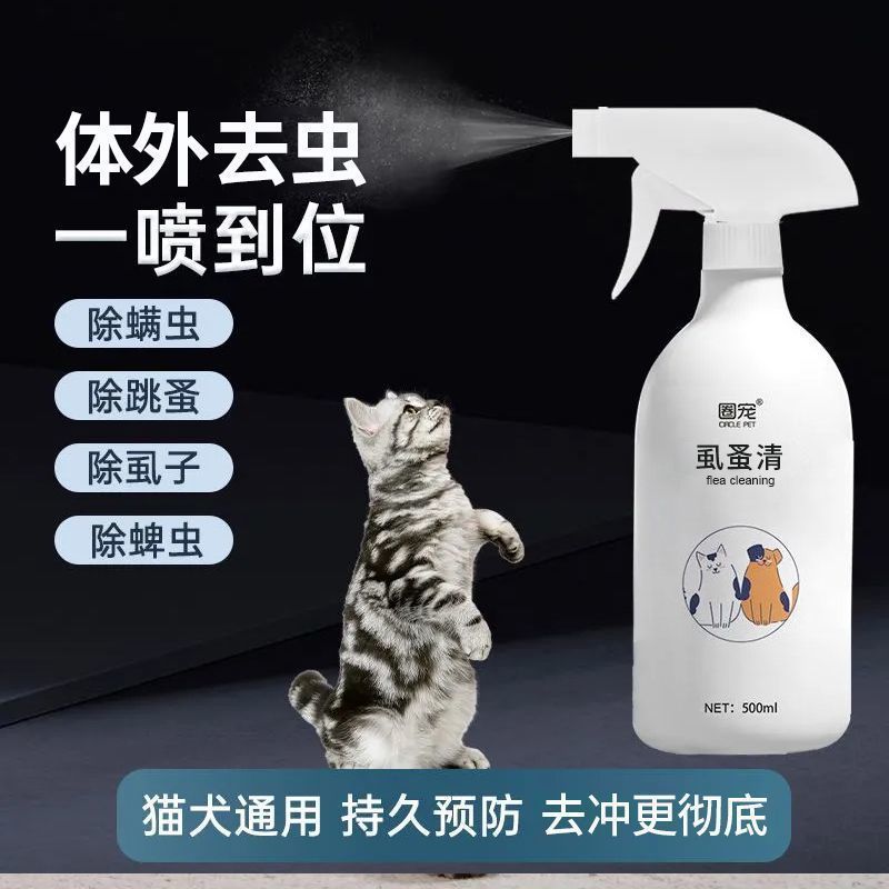 宠物虱蚤清狗狗猫咪体外赶虫除跳蚤去虱子蜱虫螨虫喷雾剂外用必备