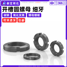 碳钢开槽圆螺母细牙氧化发黑轴承锁紧四槽止退圆螺帽m10m18m22m60