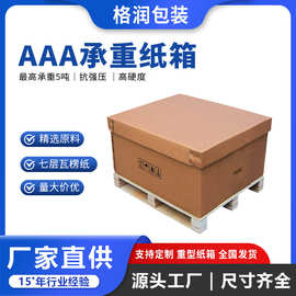 格润源头厂家5层7层加厚特硬家具家电物流机械重型包装超大号纸箱