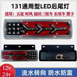 鱼骨系列131通用LED后尾灯总成12v24v五征时风福田农用三轮刹车灯