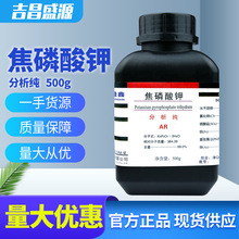 焦磷酸鉀 分析純AR 500g/瓶 CAS: 7320-34-5 化學試劑 鼎盛鑫直發