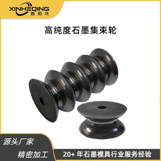 工厂直供鑫和庆模具来图定制抗氧化高强度石墨集束轮