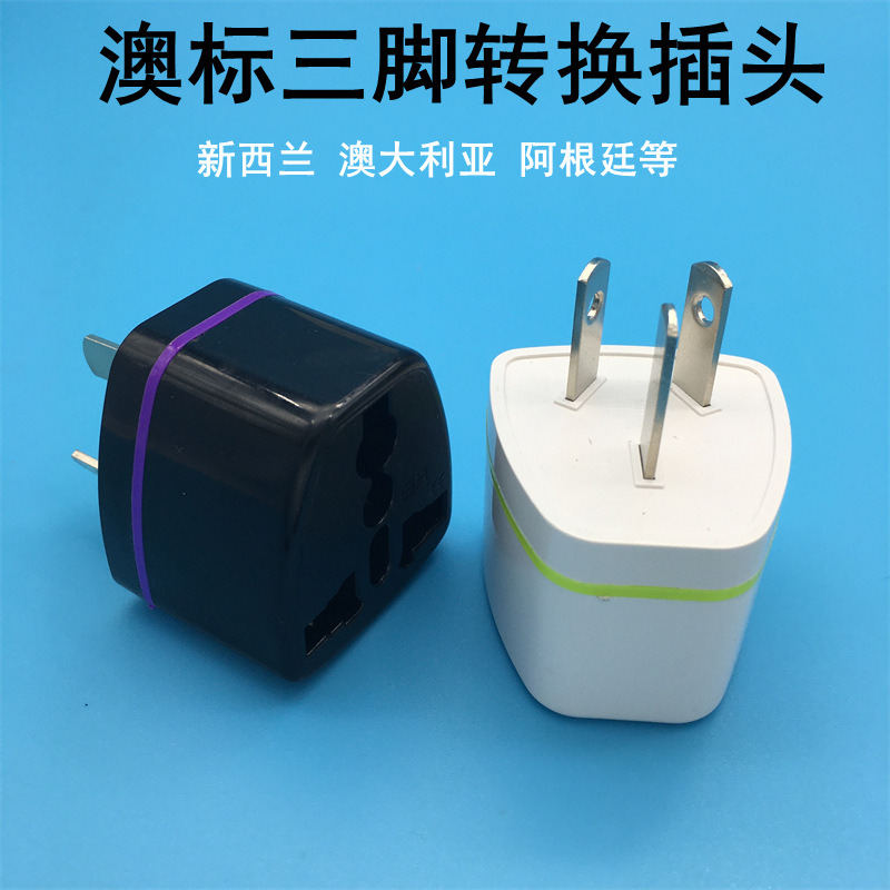 跨境货源 纯铜澳规转换插头插座转接头澳大利亚 新西兰电源插头