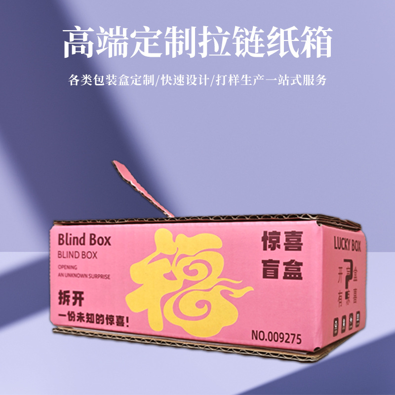 拉链纸箱特硬撕拉快递盒双面印刷彩色包装盲盒空盒子加硬瓦楞纸