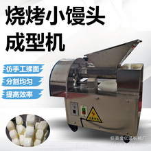 烧烤专用馒头分割机可调速烧烤小馒头机器可定制机型小馒头成型机