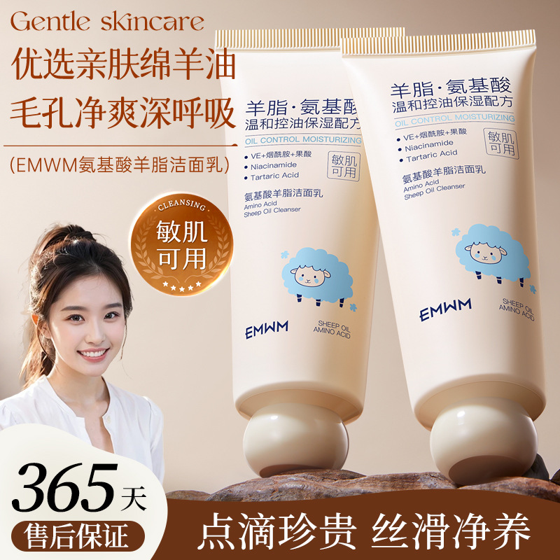 EMWM氨基酸羊脂洁面乳100g