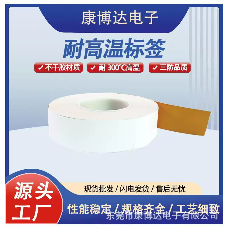 PI耐高温标贴SMT焊锡标签线路板标签耐温280度至300度标签打印纸