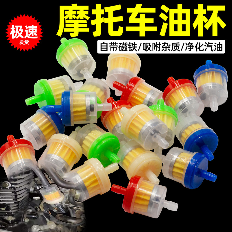 摩托车油杯汽油过滤器汽油滤芯带磁铁滤芯滤清器 汽滤 化油器油杯|undefined