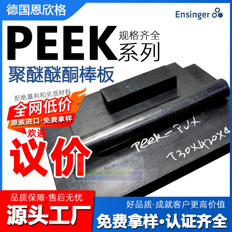 德国恩欣格PEEK板源头厂家耐高温PEK板防静电聚醚酮棒本色peek板