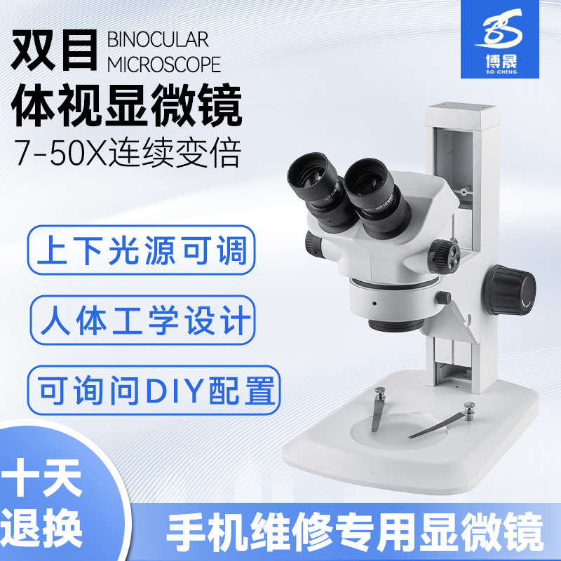 BC7050台式双目体视显微镜7-50倍连续变倍手机维修电路板焊接检测