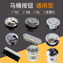 适配吉博力美标科勒TOTO马桶水箱配件卫生间坐便器冲水阀开关按钮