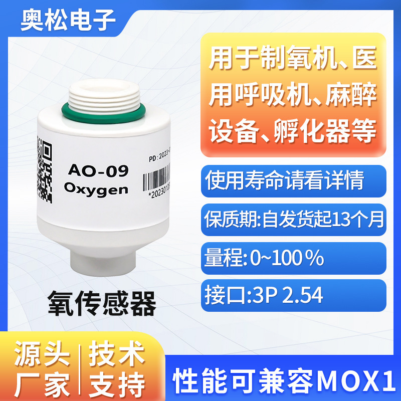 奥松 AO-09 氧气浓度传感器模块探头 可替代MOX1 氧电池
