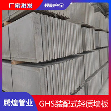 廠家批發GHS裝配式牆板 輕型隔牆板 免砌磚水泥牆壁規格齊全