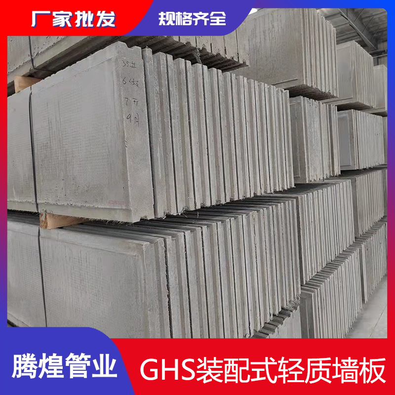 厂家批发GHS装配式墙板 轻型隔墙板 免砌砖水泥墙壁规格齐全