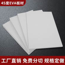 45度白色eva泡棉包装盒内衬材料高密度防震减震海绵eva泡沫板片材
