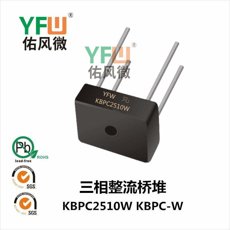 三相整流桥堆KBPC2510W  KBPC-W封装 YFW/佑风微品牌