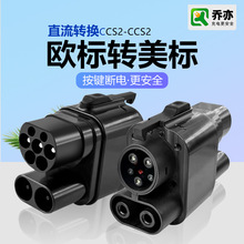 CCS2转CCS1新能源电动汽车直流充电转接头250A欧标转美标快充适配
