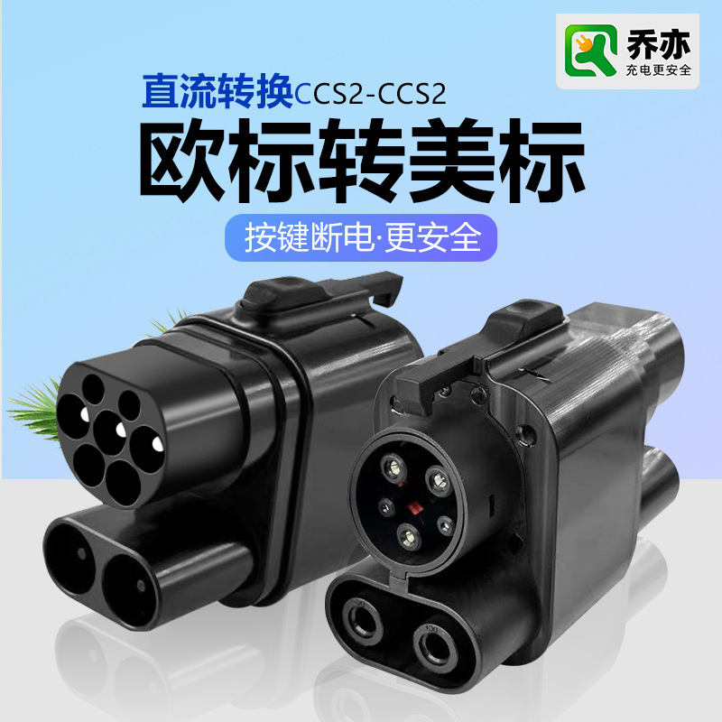 CCS2转CCS1新能源电动汽车直流充电转接头250A欧标转美标快充适配