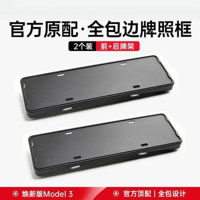 Applicable to the Updated Version of Tesla Model 3/Y License Plate Frame, License Plate Holder, License Plate Frame Accessories, Compatibility Verification (License plate holder/license plate holder) - same-style-as-the-official-website-renewed-version-of-model-3-front-and-rear-2-pieces