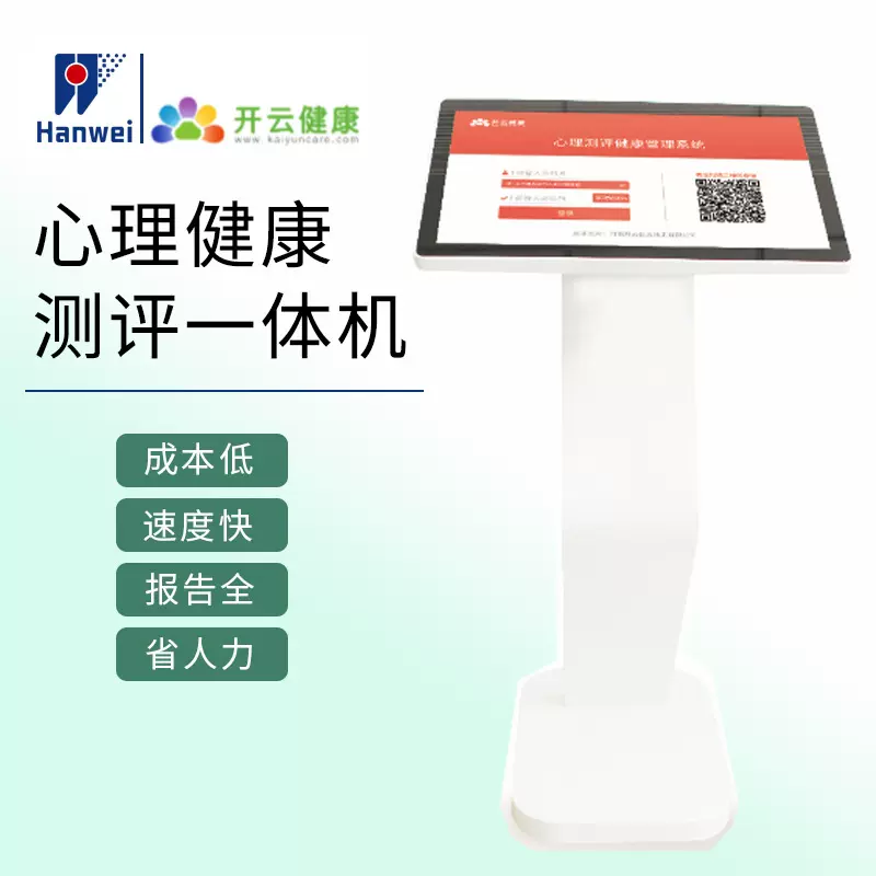 汉威开云健康心理测评一体机多参数智能心理评测心理评测仪器
