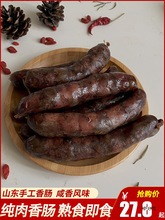 山东香肠风干黑香肠灌肠潍坊咸甜产熟食纯猪肉莱芜淄博腊肠即食