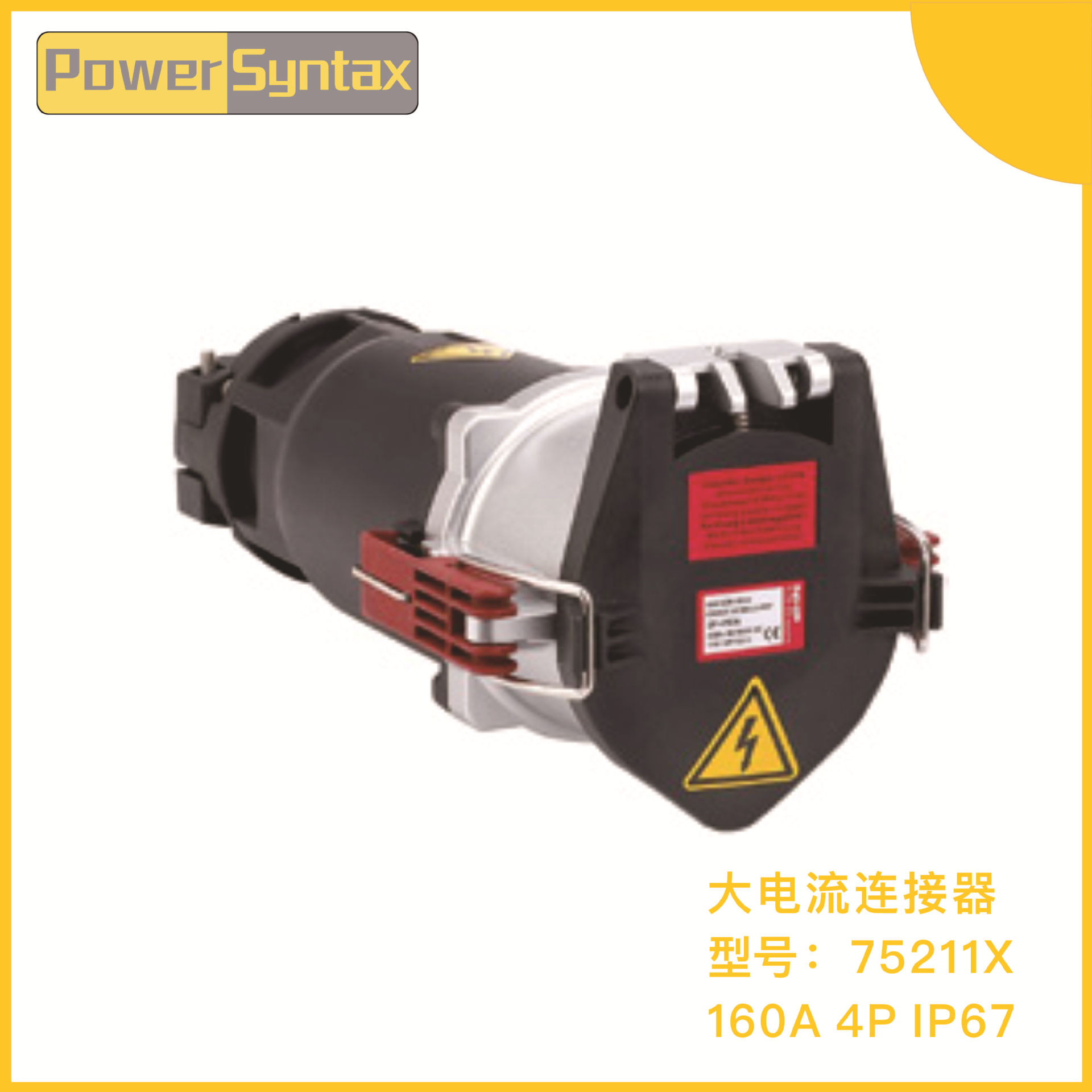 IP67 160A 4P 大电流工业插座