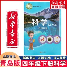 正版四年级下册科学教科书 小学科普知识课本青岛版教材教科书