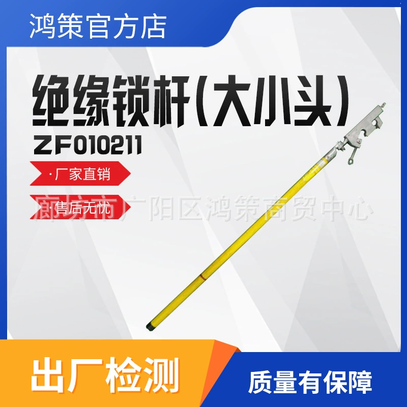 Крепежный стержень для высоковольтного кабеля ZF010211 Изолированный стопорный стержень с длинной ручкой, операционный стержень с проводом с большой и малой головкой, изолированный опорный стержень