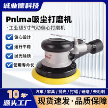 Pnlma吸尘款气动打磨机5寸砂纸机偏心气磨机家具汽车抛光机风磨