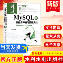正版 MySQL数据库开发与管理实战（微课视频版）水利水电出版社