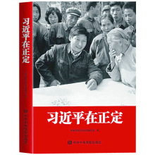 现货正版 习近平在正定(平装版) 中央党校采访实录编辑室 新时代